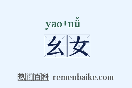 幺女是什么意思的图片